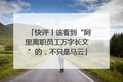 快评丨该看到“阿里离职员工万字长文”的，不只是马云