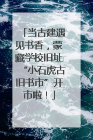 当古建遇见书香，蒙藏学校旧址“小石虎古旧书市”开市啦！