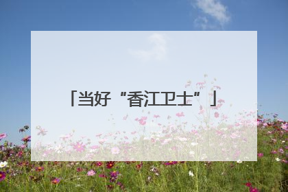 当好“香江卫士”
