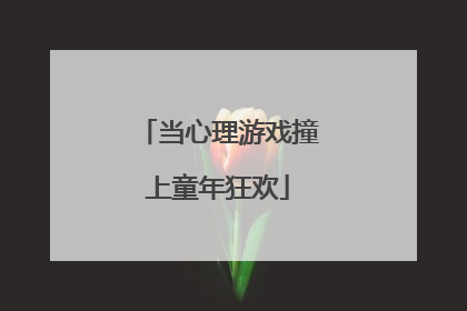 当心理游戏撞上童年狂欢