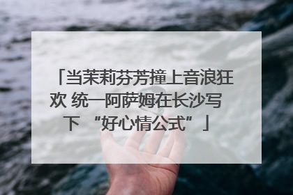 当茉莉芬芳撞上音浪狂欢 统一阿萨姆在长沙写下 “好心情公式”