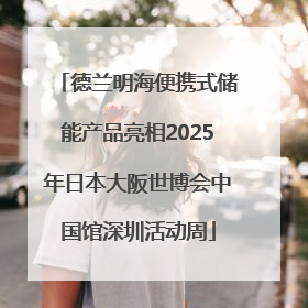 德兰明海便携式储能产品亮相2025年日本大阪世博会中国馆深圳活动周