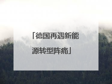 德国再遇新能源转型阵痛