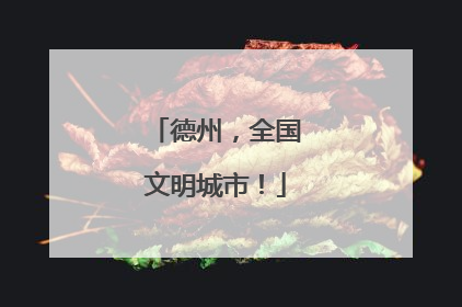 德州，全国文明城市！
