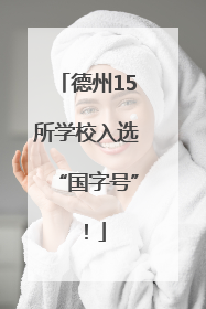 德州15所学校入选“国字号”！
