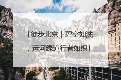 徒步北京｜碧空如洗，运河绿道行者如织