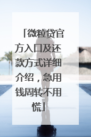 微粒贷官方入口及还款方式详细介绍，急用钱周转不用慌