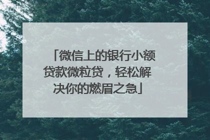 微信上的银行小额贷款微粒贷，轻松解决你的燃眉之急
