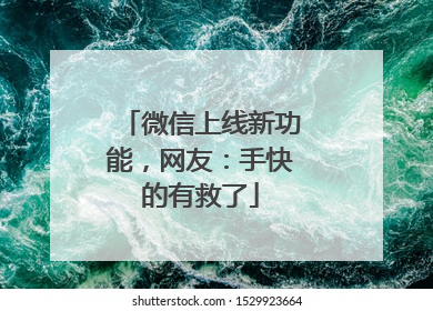 微信上线新功能，网友：手快的有救了