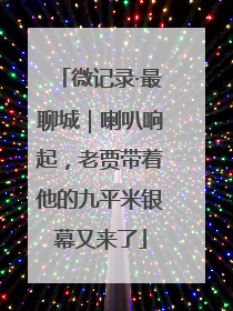 微记录·最聊城｜喇叭响起，老贾带着他的九平米银幕又来了
