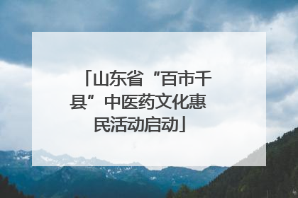 山东省“百市千县”中医药文化惠民活动启动