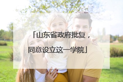 山东省政府批复，同意设立这一学院