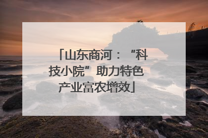 山东商河：“科技小院”助力特色产业富农增效
