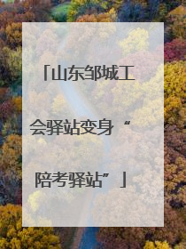 山东邹城工会驿站变身“陪考驿站”