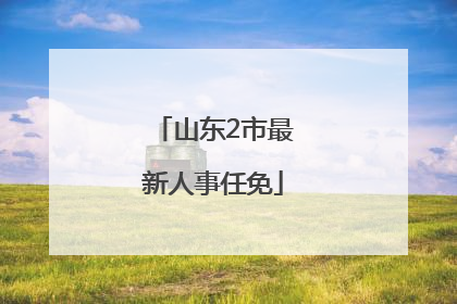 山东2市最新人事任免