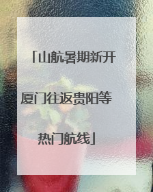 山航暑期新开厦门往返贵阳等热门航线