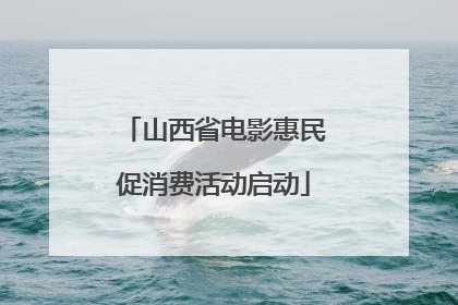 山西省电影惠民促消费活动启动