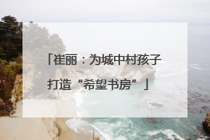 崔丽：为城中村孩子打造“希望书房”