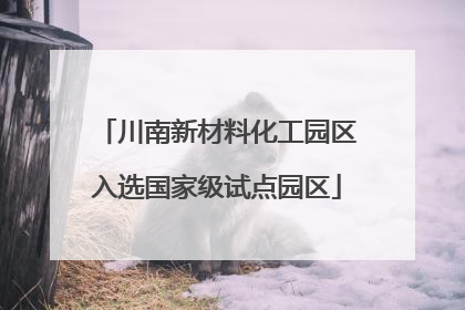 川南新材料化工园区入选国家级试点园区