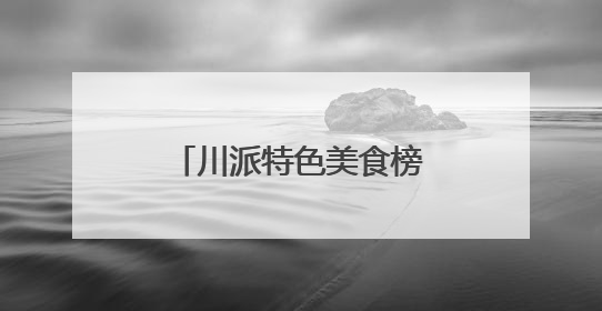 川派特色美食榜单评选活动（绵阳站）第三批次探店活动圆满收官