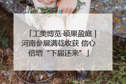工美博览·硕果盈庭｜河南参展满载收获 信心倍增“下届还来”