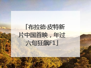 布拉德·皮特新片中国首映，年过六旬狂飙F1