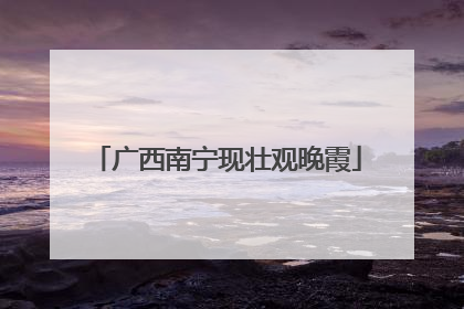 广西南宁现壮观晚霞