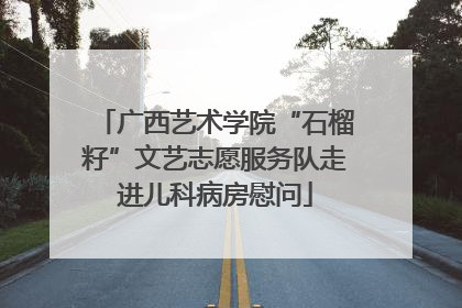 广西艺术学院“石榴籽”文艺志愿服务队走进儿科病房慰问