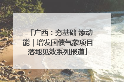 广西：夯基础 添动能｜增发国债气象项目落地见效系列报道