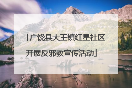 广饶县大王镇红星社区开展反邪教宣传活动