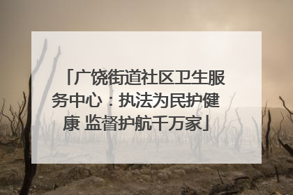 广饶街道社区卫生服务中心：执法为民护健康 监督护航千万家