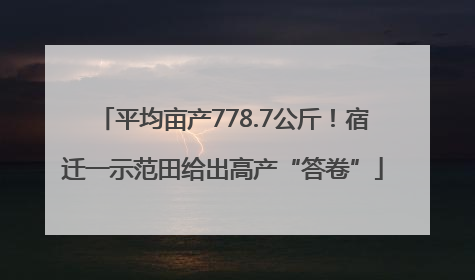 平均亩产778.7公斤！宿迁一示范田给出高产“答卷”