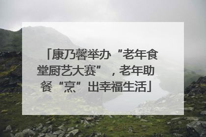 康乃馨举办“老年食堂厨艺大赛”，老年助餐“烹”出幸福生活