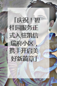 庆祝！碧桂园服务正式入驻凯信瑞府小区，携手开启美好新篇章