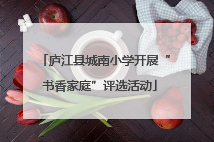 庐江县城南小学开展“书香家庭”评选活动