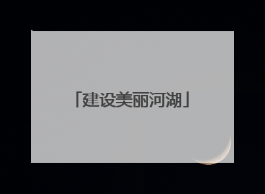 建设美丽河湖