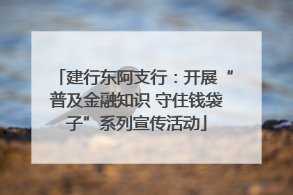 建行东阿支行：开展“普及金融知识 守住钱袋子”系列宣传活动
