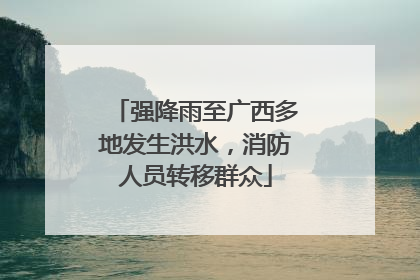 强降雨至广西多地发生洪水，消防人员转移群众