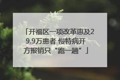 开福区一项改革惠及29.9万患者 慢特病开方报销只“跑一趟”