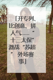 开专列、比创意、拼人气……“十三太保”激战“苏超” 外场赛事