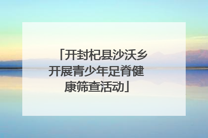 开封杞县沙沃乡开展青少年足脊健康筛查活动