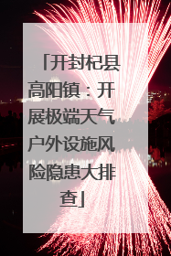 开封杞县高阳镇：开展极端天气户外设施风险隐患大排查