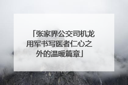 张家界公交司机龙用军书写医者仁心之外的温暖篇章