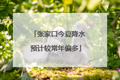 张家口今夏降水预计较常年偏多