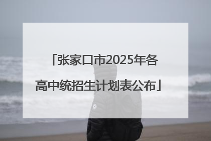 张家口市2025年各高中统招生计划表公布
