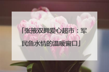 张掖双拥爱心超市：军民鱼水情的温暖窗口