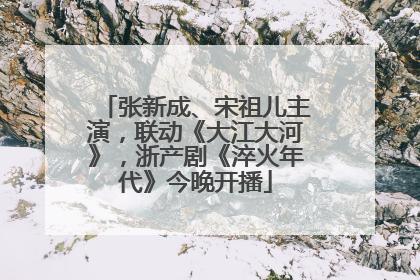 张新成、宋祖儿主演，联动《大江大河》，浙产剧《淬火年代》今晚开播