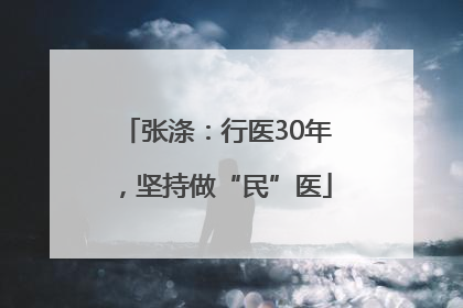 张涤：行医30年，坚持做“民”医