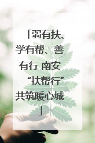 弱有扶、学有帮、善有行 南安“扶帮行”共筑暖心城