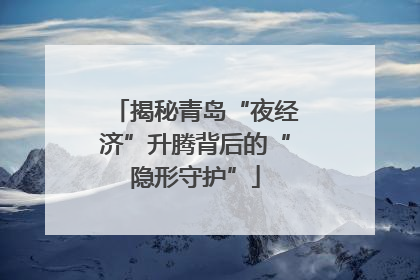 揭秘青岛“夜经济”升腾背后的“隐形守护”
